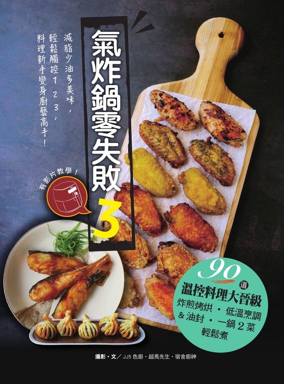 氣炸鍋零失敗3：90道溫控料理大晉級——炸煎烤烘、低溫烹調＆油封，一鍋2菜輕鬆煮 (電子書)