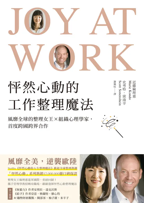 一日限定！怦然心動的工作整理魔法：風靡全球的整理女王╳組織心理學家，首度跨國跨界合作 (電子書)