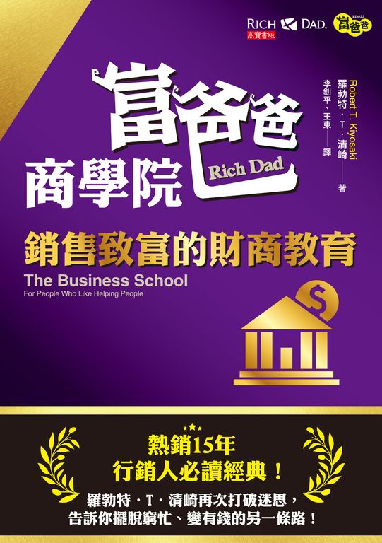 富爸爸商學院：銷售致富的財商教育 (電子書)