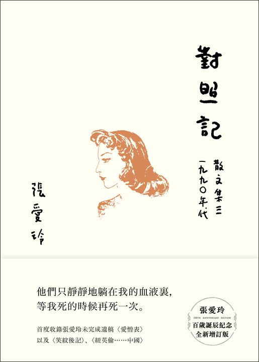 對照記【張愛玲百歲誕辰紀念全新增訂版】：散文集三 1990年代 (電子書)