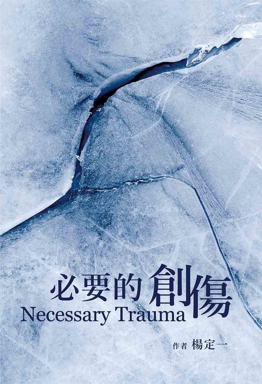 必要的創傷 (電子書)