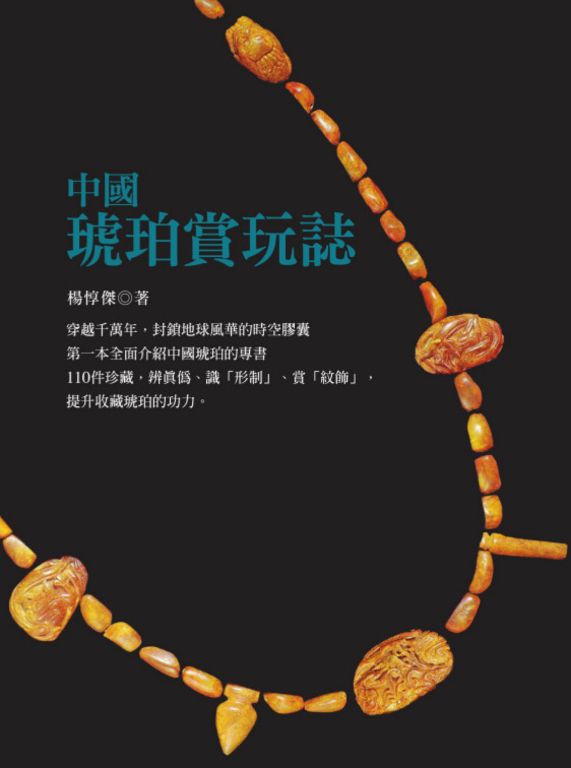 中國琥珀賞玩誌 (電子書)