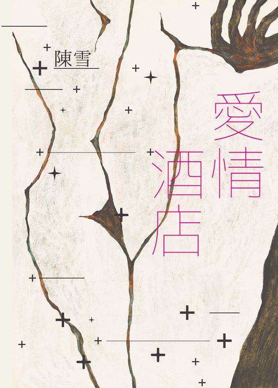 愛情酒店（二十周年復刻愛藏版） (電子書)