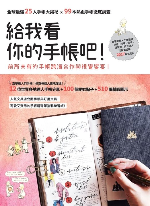給我看你的手帳吧！：全球最強25人手帳大揭祕x99本熱血手帳徹底調查 (電子書)