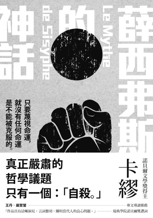 薛西弗斯的神話 (電子書)