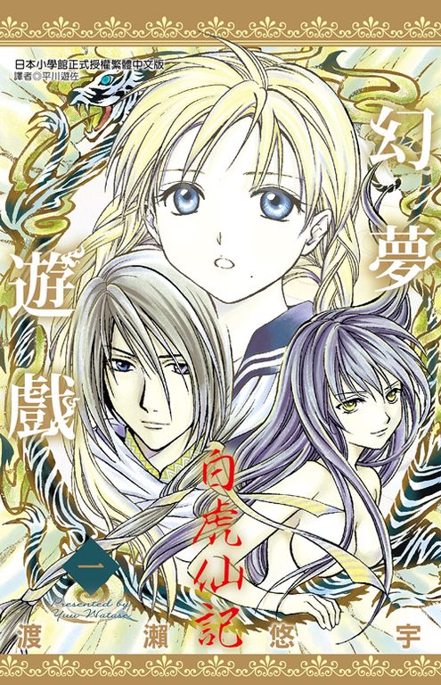 幻夢遊戲-白虎仙記(01) (電子書)