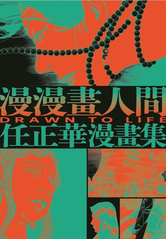 漫漫畫人間：任正華漫畫集 (電子書)