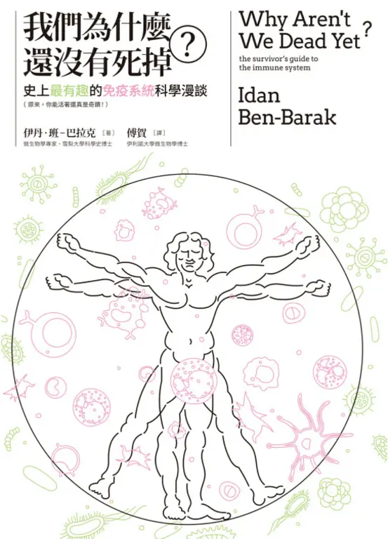 我們為什麼還沒有死掉？：史上最有趣的免疫系統科學漫談(原來，你能活著還真是奇蹟！) (電子書)