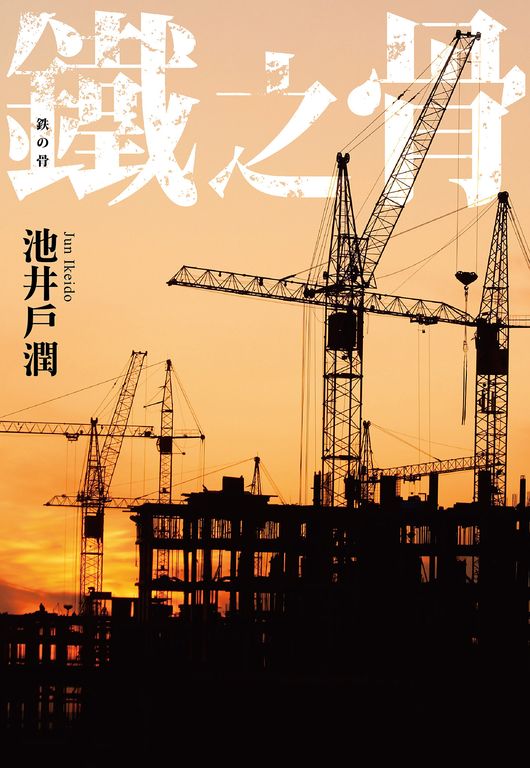 鐵之骨 (電子書)