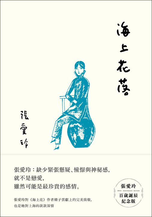 海上花落【張愛玲百歲誕辰紀念版】 (電子書)