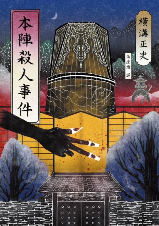 本陣殺人事件（經典回歸版） (電子書)