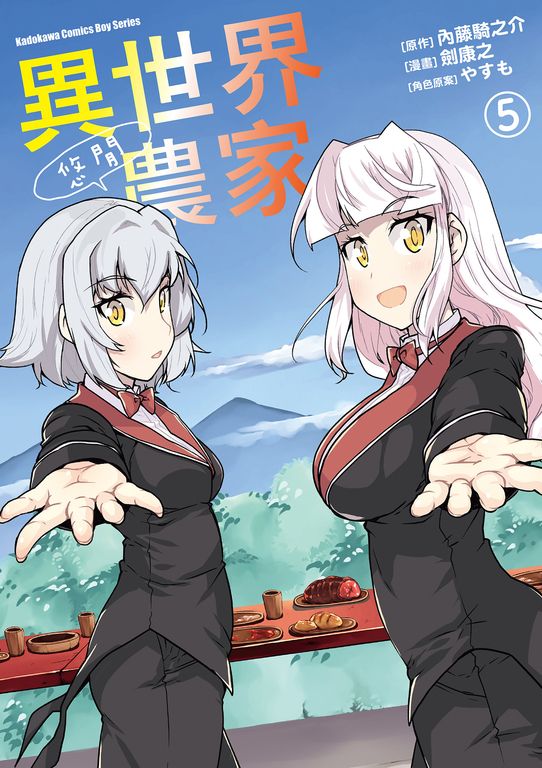 異世界悠閒農家 (5) (電子書)
