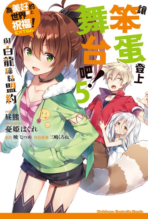 【小說】為美好的世界獻上祝福！EXTRA 讓笨蛋登上舞台吧！ (5) (電子書)