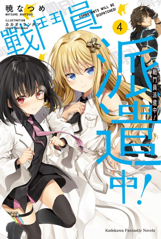 【小說】戰鬥員派遣中！ (4) (電子書)