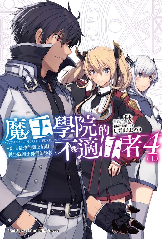 【小說】魔王學院的不適任者 (4)〈上〉 (電子書)