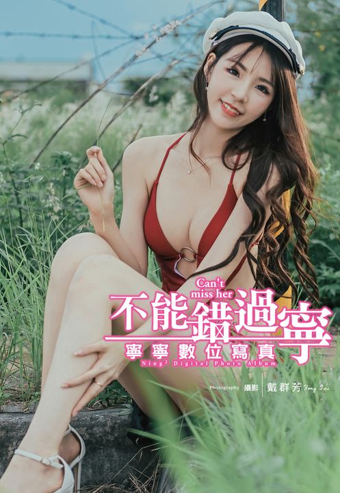 不能錯過寧 寧寧數位寫真 (電子書)