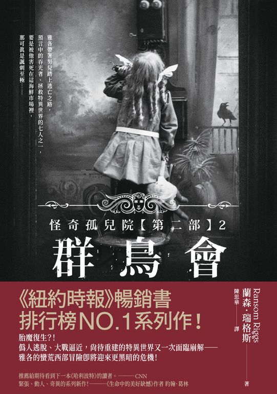 怪奇孤兒院【第二部】2：群鳥會 (電子書)
