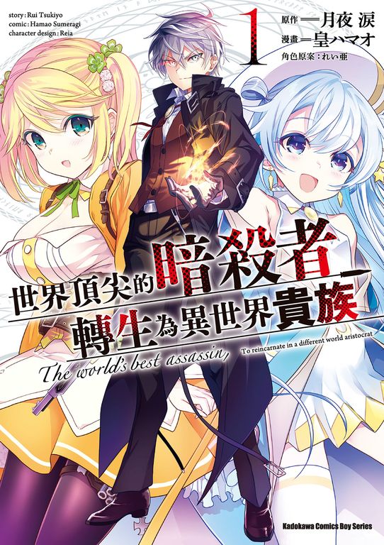 世界頂尖的暗殺者轉生為異世界貴族 (1) (電子書)