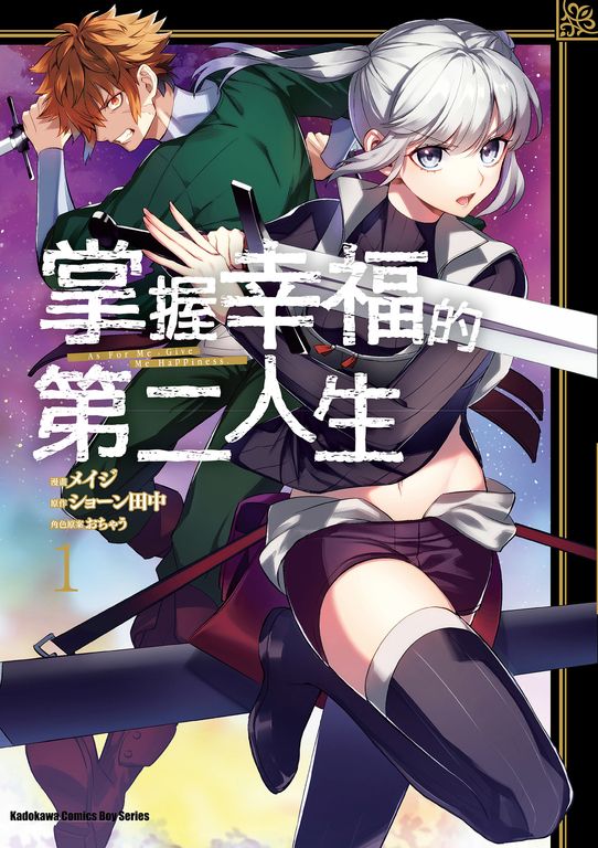 掌握幸福的第二人生 (1) (電子書)