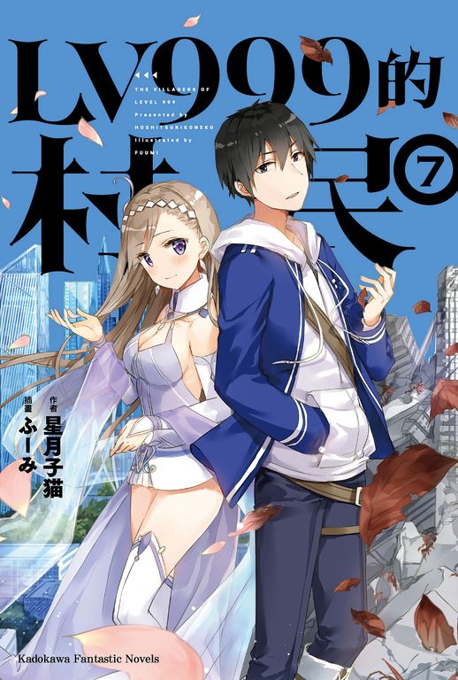 【小說】LV999的村民 (7) (電子書)