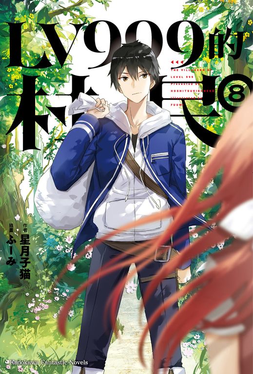 【小說】LV999的村民 (8) (電子書)