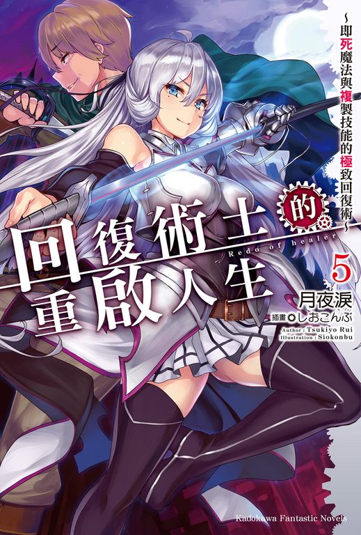 【小說】回復術士的重啟人生～即死魔法與複製技能的極致回復術～(5) (電子書)