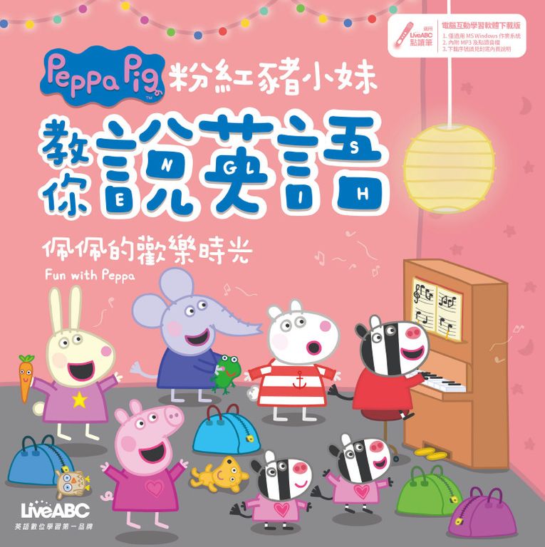 粉紅豬小妹教你說英語 佩佩的歡樂時光 (電子書)