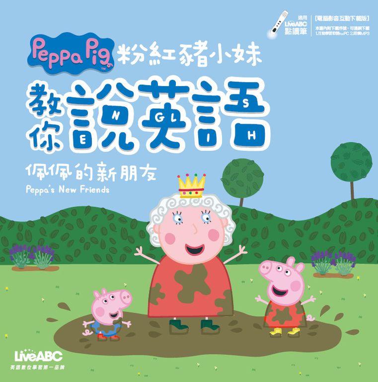 粉紅豬小妹教你說英語：佩佩的新朋友 (電子書)