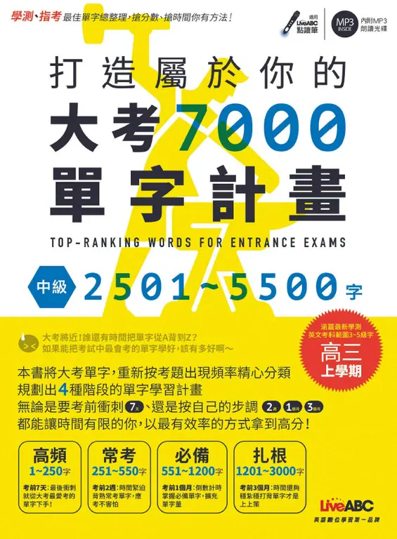 打造屬於你的大考7000單字計畫 中級2501-5500字 (電子書)