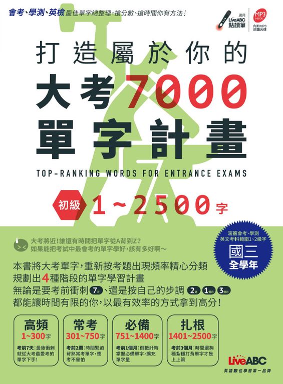 打造屬於你的大考7000單字計畫 初級1-2500字 (電子書)