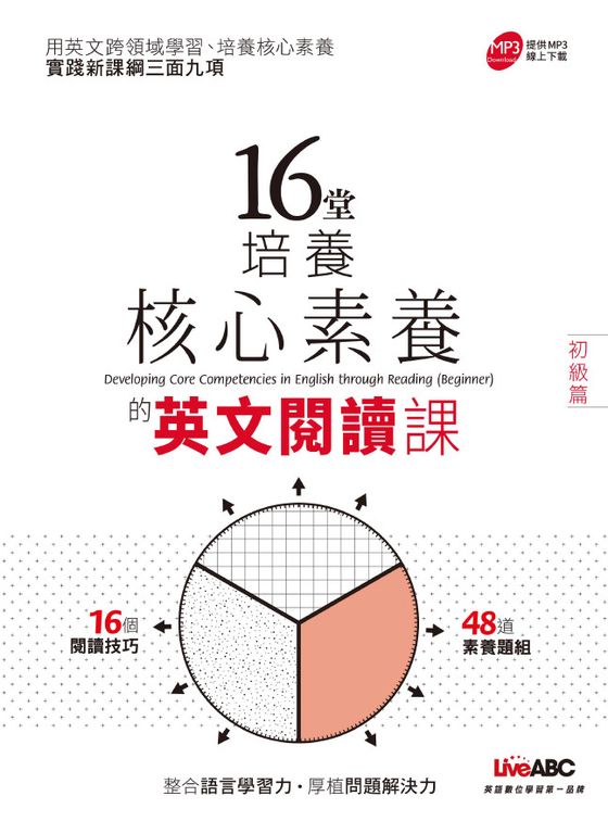 16堂培養核心素養的英文閱讀課(初級篇) (電子書)