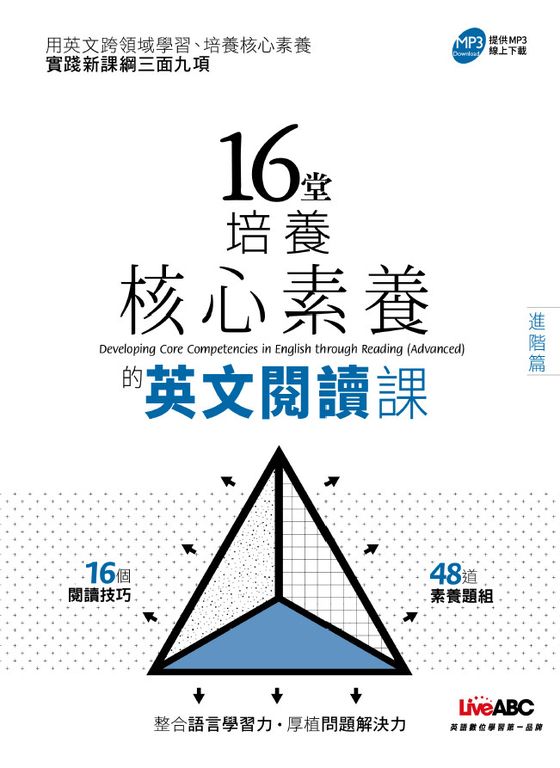 16堂培養核心素養的英文閱讀課(進階篇) (電子書)