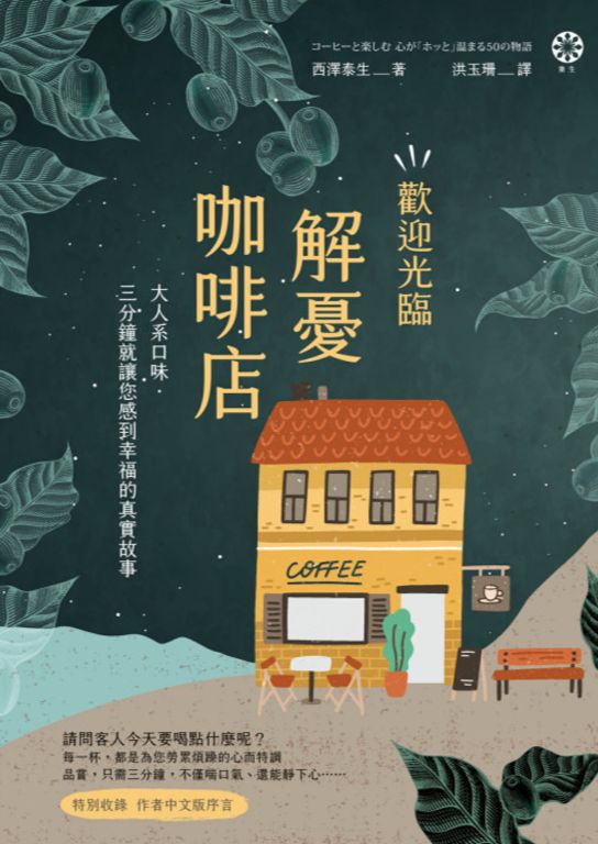 歡迎光臨解憂咖啡店：大人系口味‧三分鐘就讓您感到幸福的真實故事 (電子書)