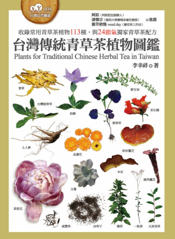 台灣傳統青草茶植物圖鑑（收錄常用青草茶植物113種，與24節氣獨家青草茶配方） (電子書)