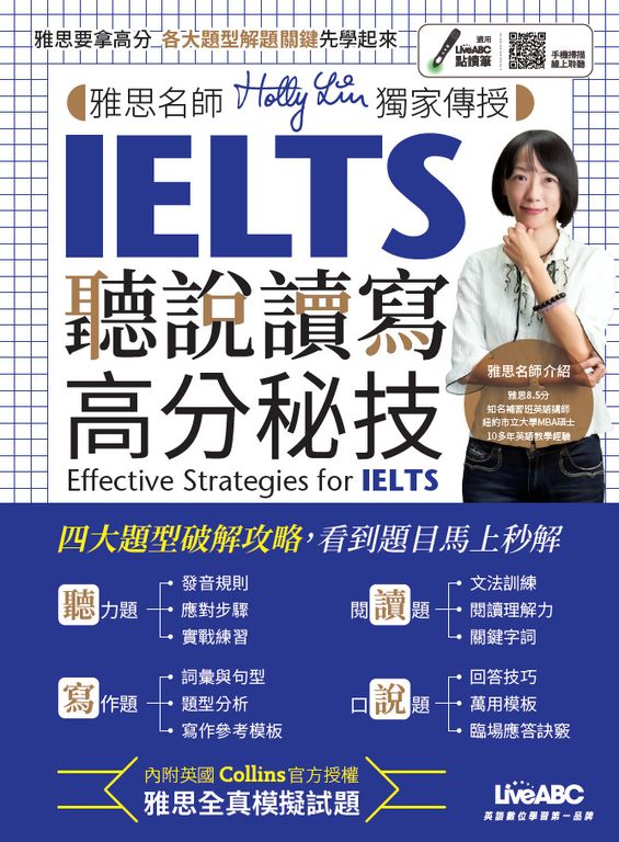 雅思名師Holly Lin獨家傳授 IELTS聽說讀寫高分秘技 (電子書)