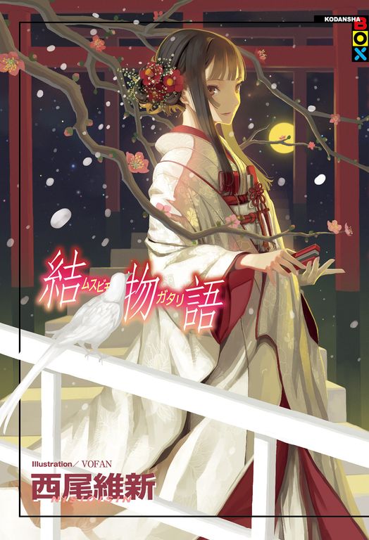 結物語 (電子書)