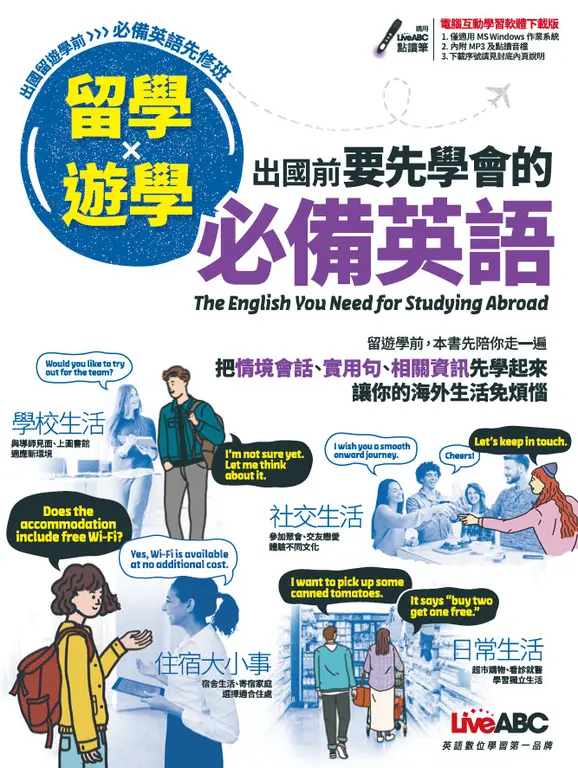 留學x遊學 出國前要先學會的必備英語 (電子書)