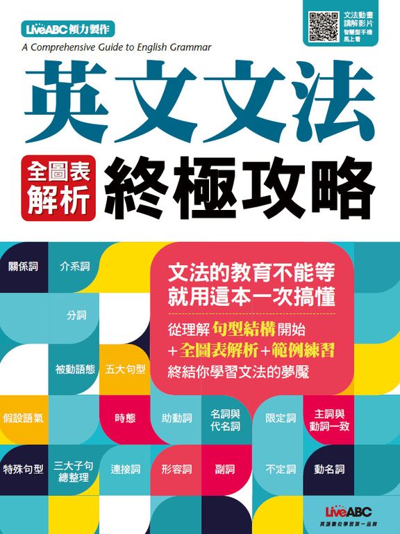 英文文法 全圖表解析終極攻略 (電子書)