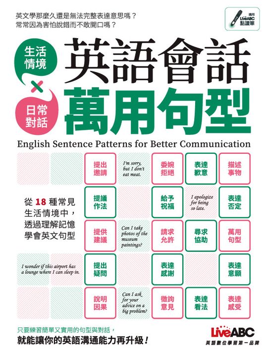 英語會話萬用句型 (電子書)