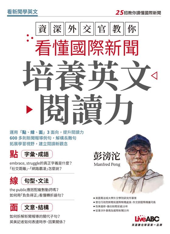 資深外交官教你看懂國際新聞培養英文閱讀力 (電子書)