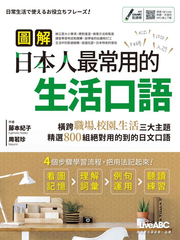圖解日本人最常用的生活口語 (電子書)