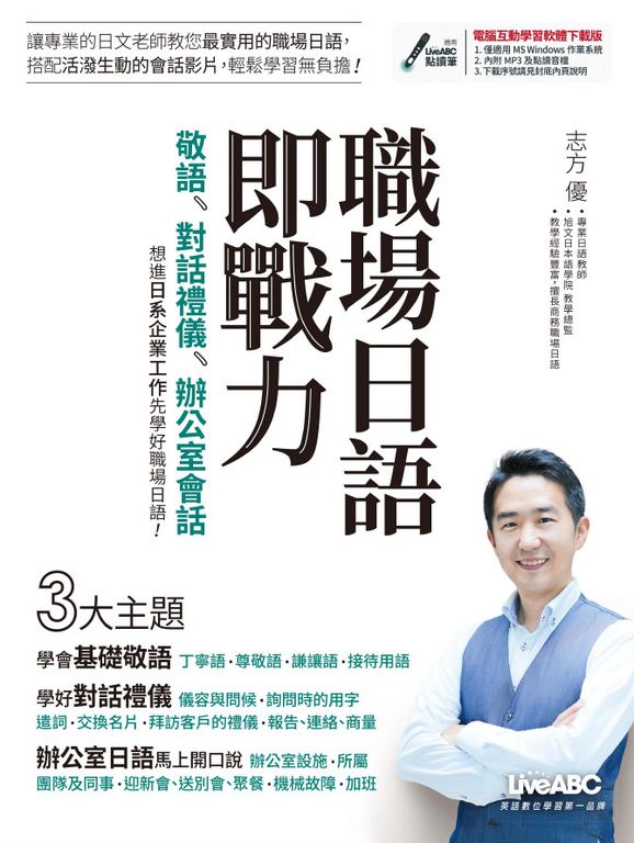 職場日語即戰力：敬語X對話禮儀X辦公室會話 (電子書)