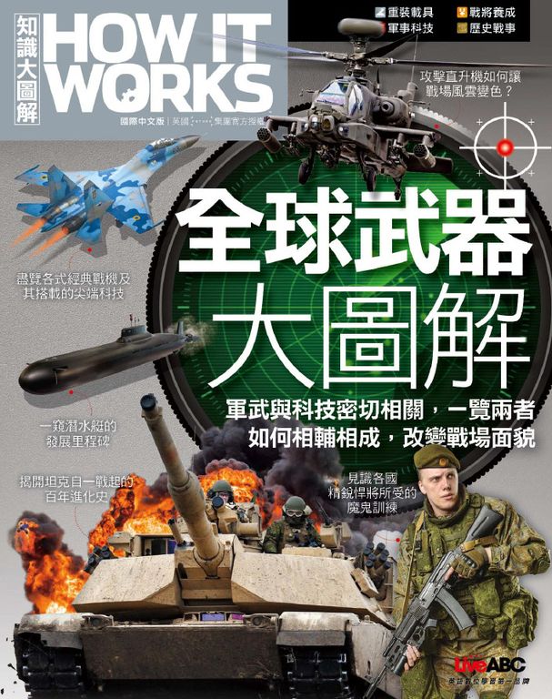 How It Works知識大圖解 全球武器大圖解 (電子書)