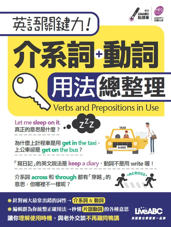 英語關鍵力！介系詞+動詞 用法總整理 (電子書)