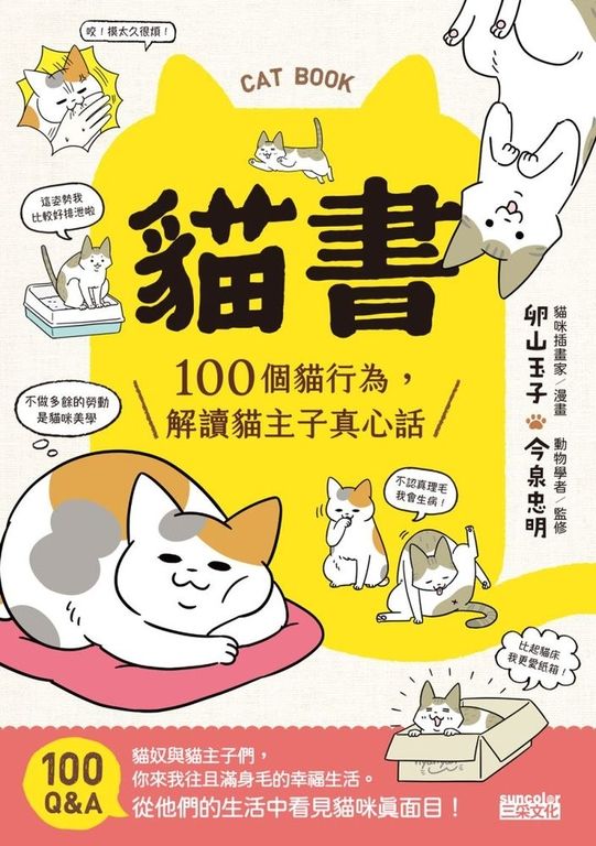 貓書：100個貓行為，解讀貓主子真心話 (電子書)