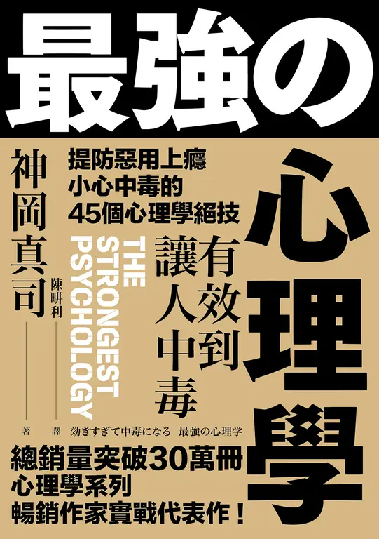 有效到讓人中毒的最強心理學：提防惡用上癮、小心中毒的45個心理學絕技 (電子書)