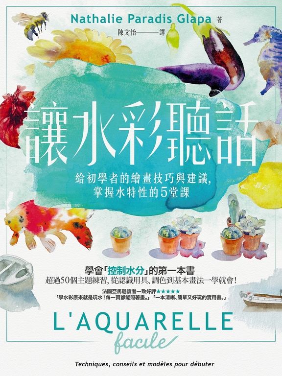 讓水彩聽話：給初學者的繪畫技巧與建議，掌握水特性的5堂課 (電子書)