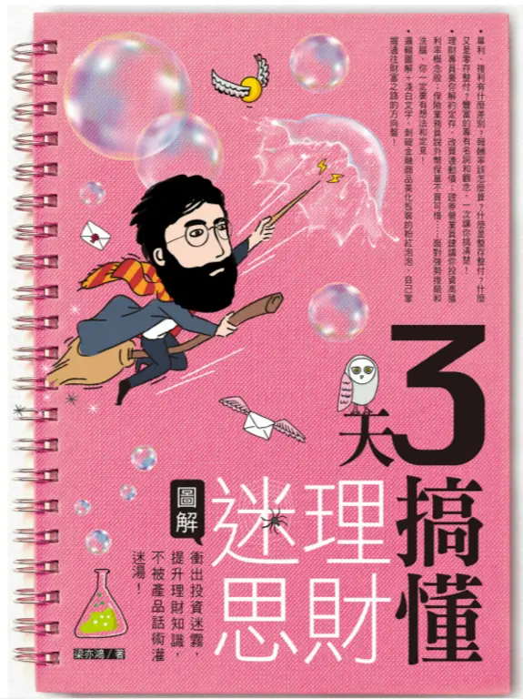 3天搞懂理財迷思：衝出投資迷霧，提升理財知識，不被產品話術灌迷湯！ (電子書)