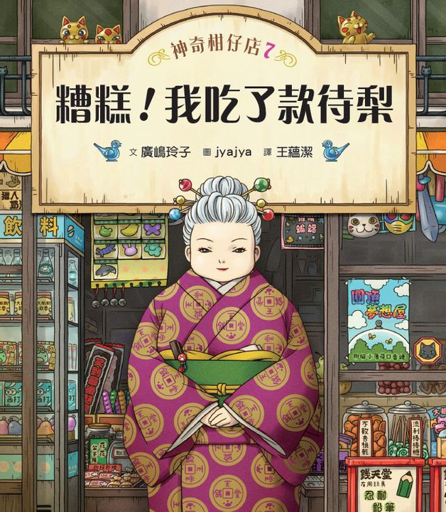 神奇柑仔店7：糟糕！我吃了款待梨 (電子書)