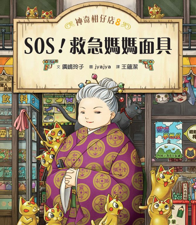 神奇柑仔店8：SOS！救急媽媽面具 (電子書)